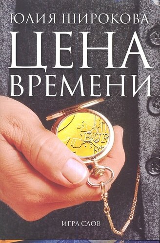 Книга: Цена времени (Широкова Ю.) ; Игра слов, 2012 