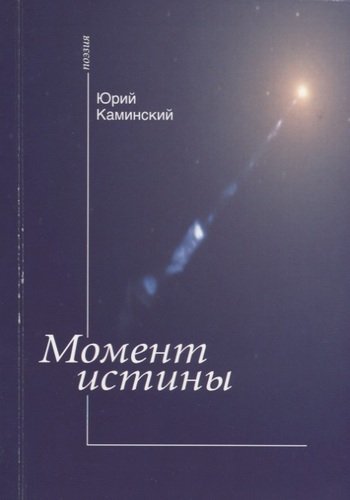 Книга: Момент истины: (стихи) (Каминский Юрий) ; Свет на Востоке, 2004 