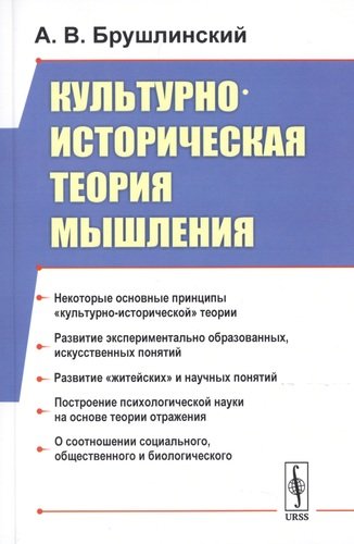 Книга: Культурно-историческая теория мышления (Брушлинский Андрей Владимирович) ; Либроком, 2020 