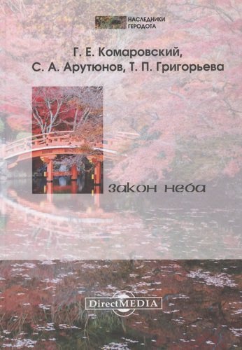 Книга: Закон Неба (Комаровский Георгий Евгеньевич) ; Директ-Медиа, 2020 