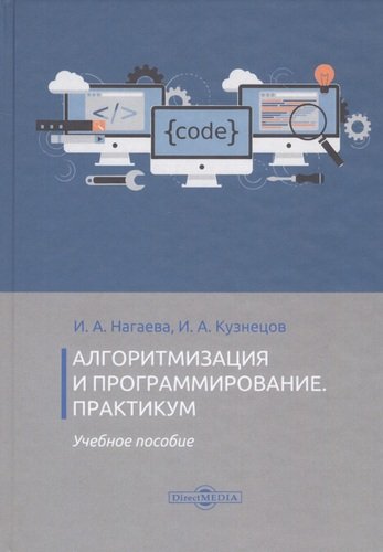 Книга: Алгоритмизация и программирование. Практикум. Учебное пособие (Нагаева И.А.) ; Директ-Медиа, 2020 