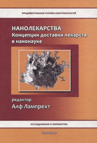 Книга: Нанолекарства. Концепции доставки лекарств в нанонауке (Лампрехт А.) ; Научный мир, 2020 