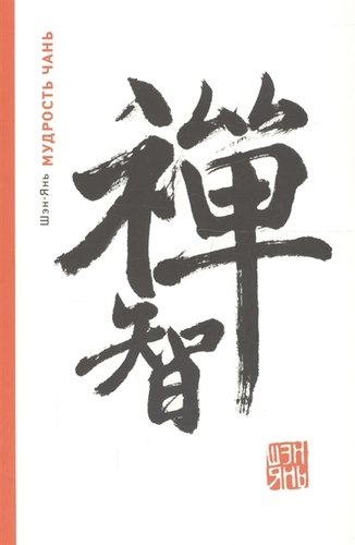 Книга: Мудрость Чань (м) Шэн-Янь (Шэн-янь) ; Медленные книги, 2018 