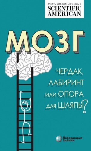 Книга: Мозг: чердак, лабиринт или опора для шляпы? (Таккер К.) ; Лаборатория знаний, 2020 