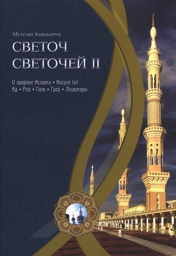 Книга: Светоч светочей. Ч. II (Кираати Мухсин) ; Исток, 2011 