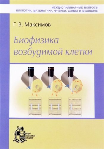 Книга: Биофизика возбудимой клетки (Максимов) ; ИКИ, 2016 