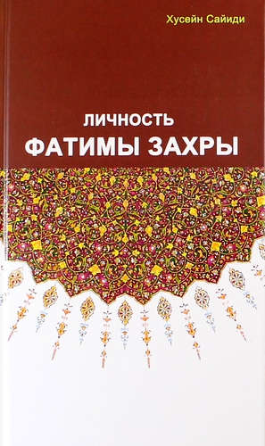 Книга: Личность Фатимы Захры (Хусейн Сайиди) ; Садра, 2018 