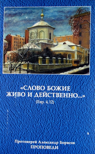 Книга: "Слово Божие живо и действенно..." Проповеди (Борисов Антон Александрович) ; Храм св.Космы и Дамиана, 2006 