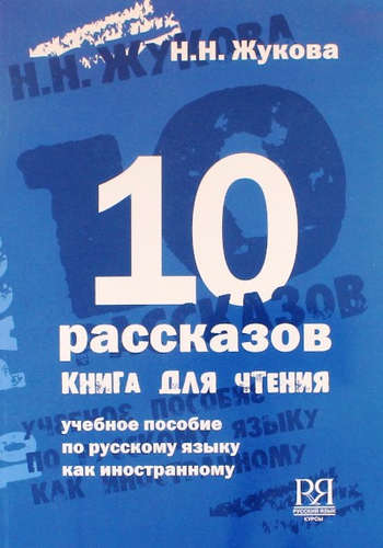 Книга: 10 рассказов (англ.) (Жукова Наталья Николаевна) ; Русский язык. Курсы, 2015 