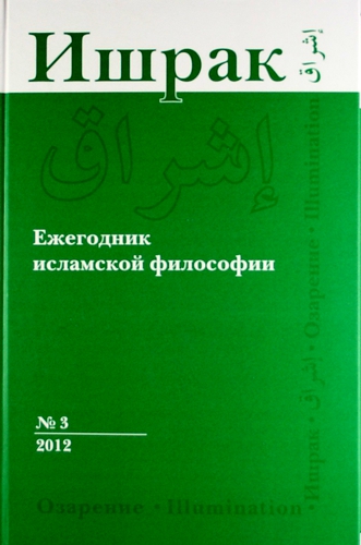 Книга: Ишрак: Ежегодник исламской философии : 2012. № 3 = Ishrag: Islamic Philosophy Yearbook: 2012: No 3 (Эшотс) ; Восточная литература, 2012 