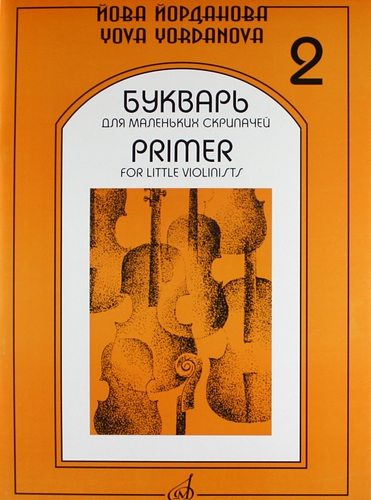Книга: Букварь для маленьких скрипачей -2 (Йорданова Й.) ; Музыка, 2010 