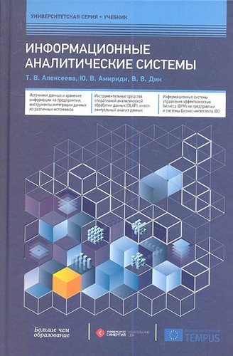 Книга: Информационные аналитические системы (Уринцов Аркадий Ильич) ; Синергия, 2013 