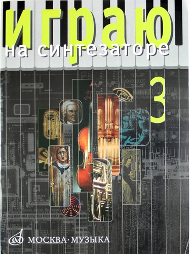 Книга: Играю на синтезаторе: Вып.3 (Петренко Людмила Петровна) ; Музыка, 2010 