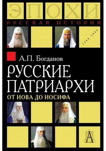 Книга: Русские патриархи. От Иова до Иосифа. 2-издание (Богданов Андрей Петрович) ; Академический проект, 2017 