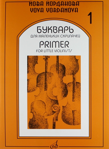 Книга: Букварь для маленьких скрипачей -1 (Йорданова) ; Музыка, 2011 