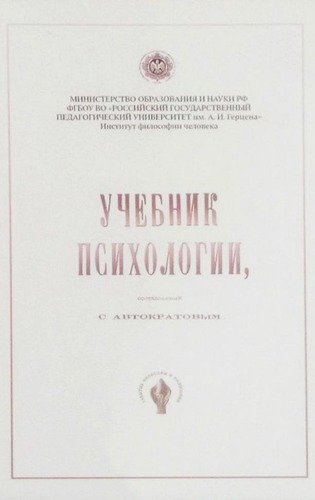 Книга: Учебник психологии (Автократов Серафим Петрович) ; Роща, 2017 