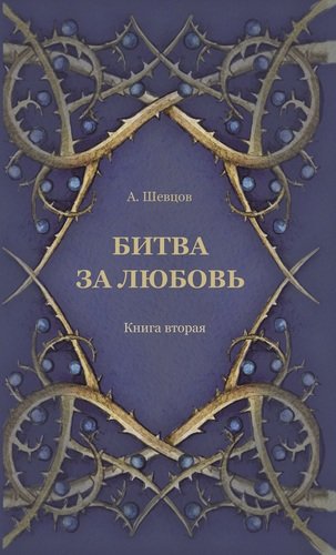 Книга: Битва за любовь. Книга вторая (Шевцов Александр Александрович) ; Роща, 2017 