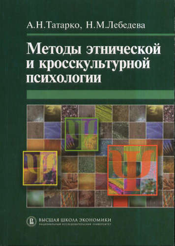 Книга: Методы этнической и кросскультурной психологии. (Татарко) ; ГУВШЭ, 2011 