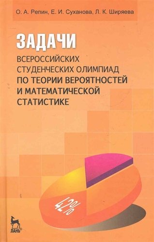 Книга: Задачи всероссийских студенческих олимпиад по теории вероятностей и математической статистике: Учебн (Репин) ; Лань, 2011 