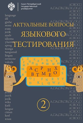Книга: Актуальные вопросы языкового тестирования. Вып.2 (Автор не указан) ; СПбГУ, 2017 