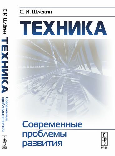 Книга: Техника: Современные проблемы развития / Изд.2 (Шлекин) ; Ленанд, 2018 