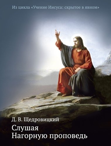 Книга: Слушая Нагорную проповедь (Щедровицкий Дмитрий Владимирович) ; Теревинф, 2016 