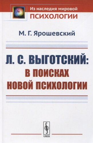 Книга: Л.С. Выготский: В поисках новой психологии (Ярошевский) ; Либроком, 2020 