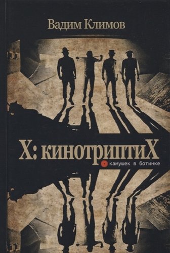 Книга: Х: кинотриптиХ (Климов Вадим) ; Опустошитель, 2019 