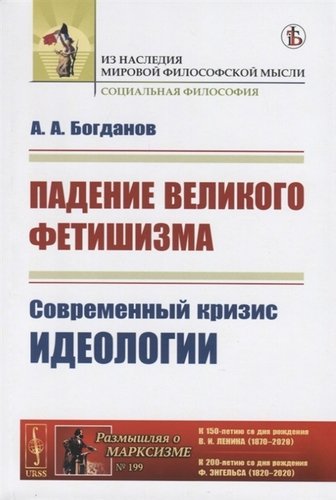 Книга: Падение великого фетишизма. Современный кризис идеологии (Богданов А.) ; Красанд, 2020 