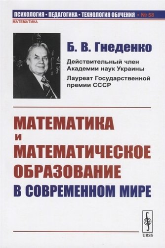 Книга: Математика и математическое образование в современном мире (Гнеденко Борис Владимирович) ; Ленанд, 2019 