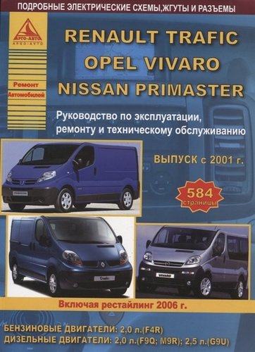 Книга: Renault Trafic & Nissan Primastar & Opel Vivaro Выпуск c 2001 рестайлинг с 2006 с бензиновым и дизельными двигателями. Эксплуатация. Ремонт. ТО (Коллектив авторов) ; Атласы автомобилей, 2019 