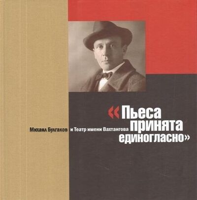 Книга: Пьеса принята единогласно (Борзенко В.) ; Театралис, 2019 