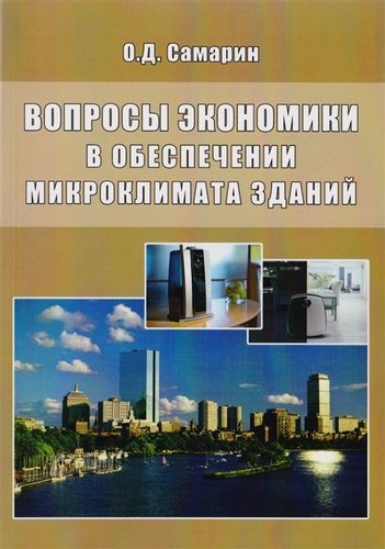 Книга: Вопросы экономики в обеспечении микроклимата зданий (Самарин Олег Дмитриевич) ; Издательство АСВ, 2019 
