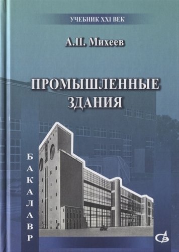 Книга: Промышленные здания (Михеев Анатолий Петрович) ; Издательство АСВ, 2019 