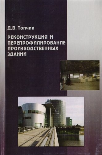Книга: Реконструкция и перепрофилирование производственных зданий (Топчий Д.В.) ; Гном, 2019 