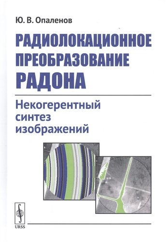 Книга: Радиолокационное преобразование Радона. Некогерентный синтез изображений (Опаленов) ; Ленанд, 2019 