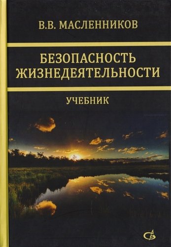 Книга: Безопасность жизнедеятельности. Учебник (Маслеников В.В.) ; Издательство АСВ, 2019 