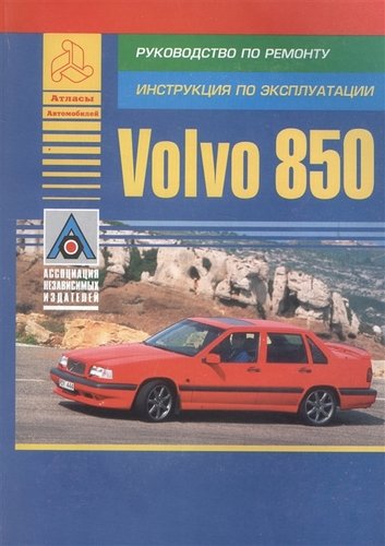 Книга: Volvo 850. Модель 850. Руководство по ремонту. Инструкция по эксплуатации; Атласы автомобилей, 2019 