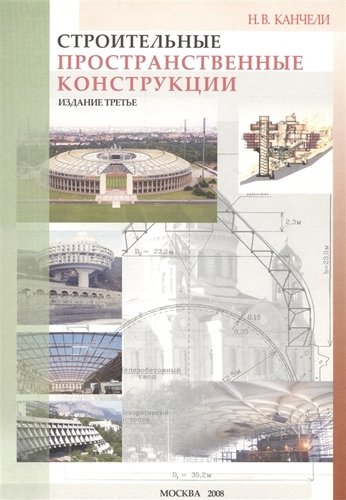 Книга: Строительные пространственные конструкции (Канчели Нодар Вахтангович) ; Издательство АСВ, 2019 