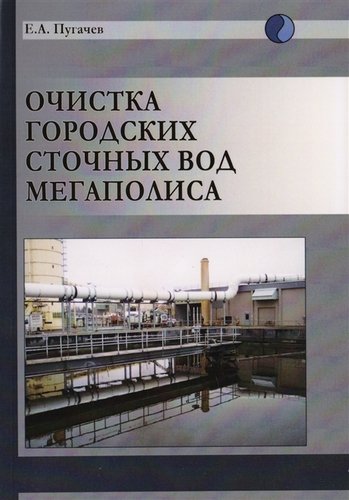 Книга: Очистка городских сточных вод мегаполиса (Пугачев Е.А.) ; Издательство АСВ, 2019 