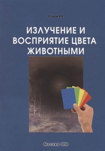 Книга: Излучение и восприятие цвета животными. Монография (Егоров В.В.) ; ЗооВетКнига, 2019 