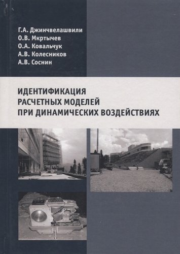 Книга: Идентификация расчетных моделей при динамических воздействиях (Джинчвелашвили Г., Мкртычев О. и др.) ; Издательство АСВ, 2019 