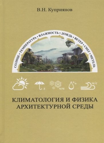 Книга: Климатология и физика архитектурной среды (Куприянов Валерий Николаевич) ; Издательство АСВ, 2019 