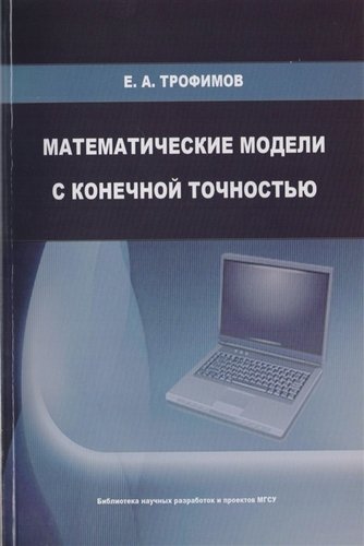 Книга: Математические модели с конечной точностью. Монография (Трофимов Ерофей) ; Издательство АСВ, 2019 