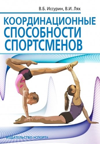 Книга: Координационные способности спортсменов (Иссурин Владимир Борисович) ; Спорт, 2019 