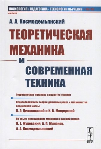 Книга: Теоретическая механика и современная техника (Космодемьянский Аркадий Александрович) ; Ленанд, 2019 