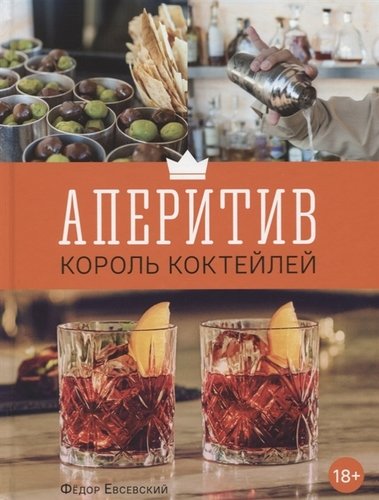 Книга: Аперитив. Король коктейлей (Евсевский Фёдор) ; ЕВРОБУКС, 2019 