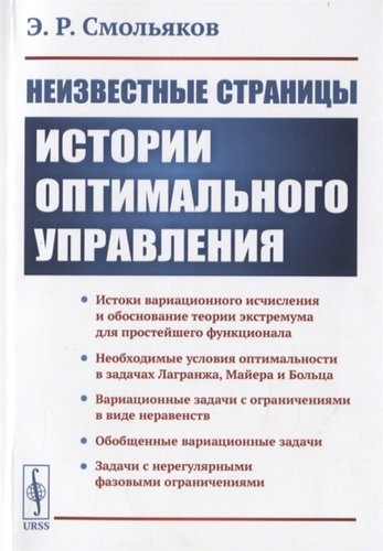 Книга: Неизвестные страницы истории оптимального управления (Смольяков) ; URSS, 2019 