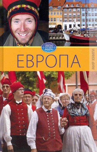 Книга: Европа. Том V. (Филатова С.В.) ; Мир книги, 2010 
