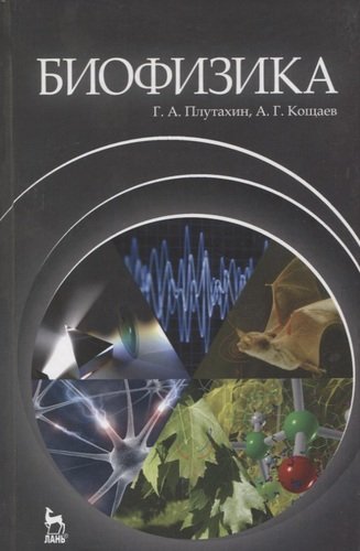 Книга: Биофизика. Учебное пособие 2-е изд. перераб. и доп. (Плутахин) ; Лань, 2012 